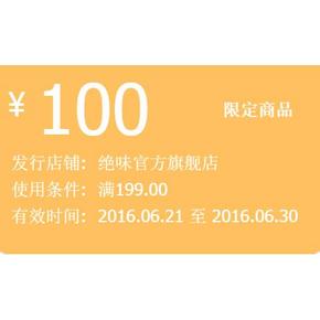 吃货最爱# 天猫绝味官方旗舰店 限定商品 满199-100券免费领
