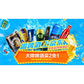 促销活动# 京东超市啤酒趴 满199-100/买2免1等