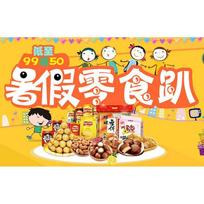暑假零食趴# 京东 零食大作战 每满99减50元