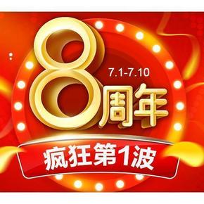 促销活动# 1号店 8周年庆 第一波主会场 满199-100/千万红包雨！