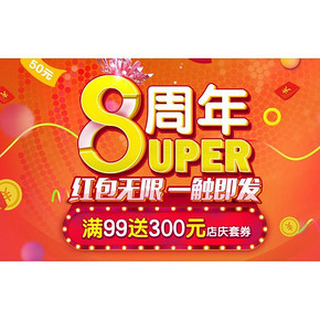 优惠券# 1号店 8周年庆 满18-8/99-15/199-25元通用券