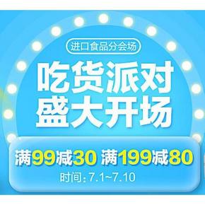 促销活动# 1号店 进口牛奶食品 满99-30/满199-80