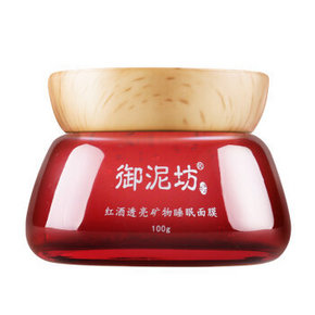 御泥坊 红酒透亮 矿物睡眠面膜 100g 49.9元