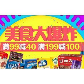 吃货福利# 天猫超市 美食大爆炸 满99-40/199-100