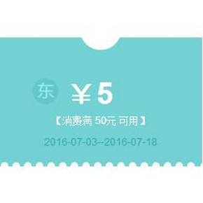 优惠券# 京东 全品类可用 满50减5券