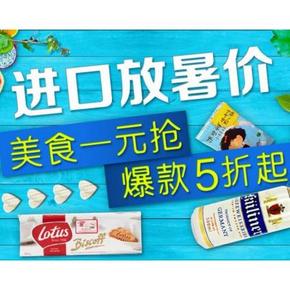 吃货福音# 天猫超市 进口美食专场 爆款5折起 1元抢购！