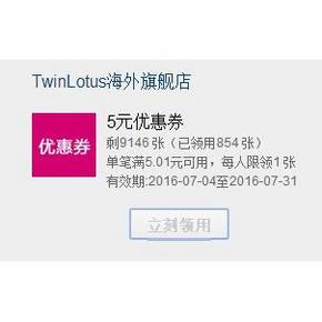 优惠券# 天猫TwinLotus海外旗舰店 5元无门槛券 全场9.8元起