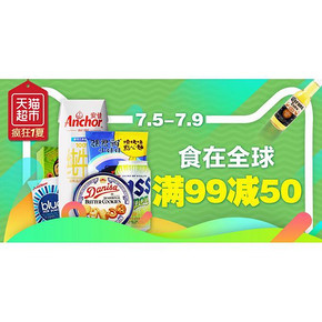 吃货大狂欢# 天猫超市 食在全球 进口零食随你挑 满99减50元
