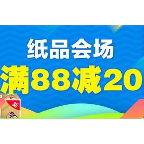 优惠券# 天猫超市 纸有巾天 纸品会场 满88-20券