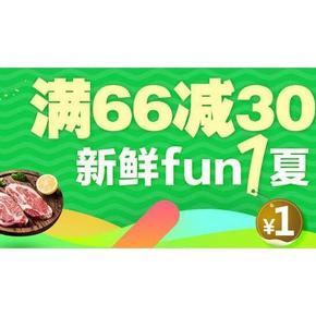 促销活动# 天猫超市 新鲜fun一夏 生鲜肉类等 满66减30
