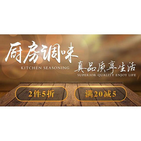 真品质享生活# 京东 厨房调味 2件5折/满20-5