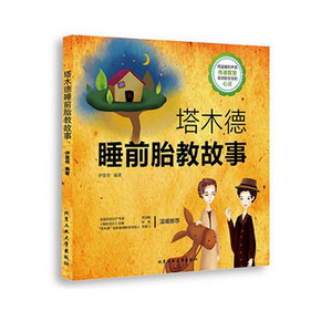 智慧之书# 塔木德睡前胎教故事 胎教指南 6.8元包邮(16.8-10券)