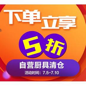促销活动# 京东 厨具清仓 下单立享五折！