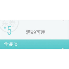 优惠券# 京东 全品类 满99-5元 9点免费领