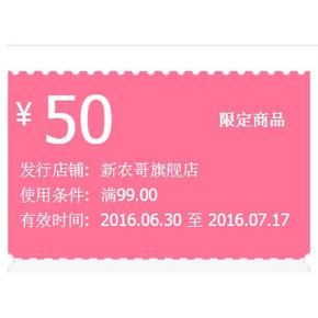 优惠券# 天猫 新农哥旗舰店 满99-50优惠券