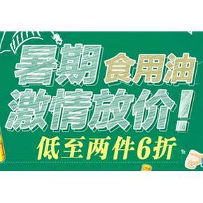 激情放价# 京东 食用油专场  低至2件6折