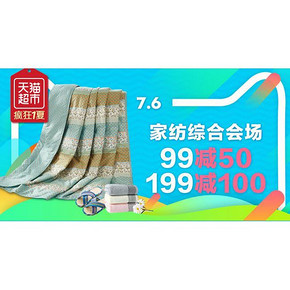 疯狂1夏# 天猫超市 家纺综合大促 满99-50/满199-100 仅限今日！