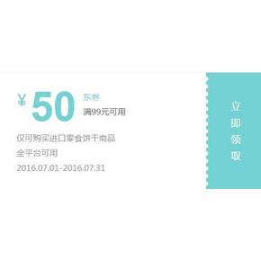优惠券# 京东 进口零食饼干 满99-50券 部分可叠加用券