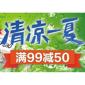 清凉一夏# 天猫超市 水饮啤酒零食  满99-50/1元抢购！