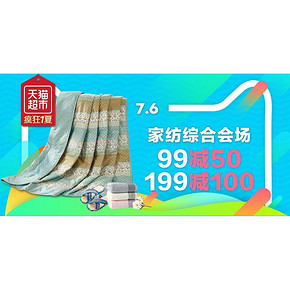 促销活动# 天猫超市 家居日百 全场满99-50/199-100！