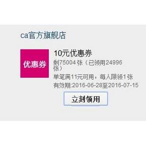 优惠券# 天猫CA官方旗舰店 满11-10券