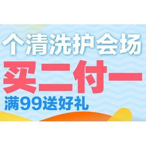 促销活动# 天猫超市 个清洗护会场  买二付一