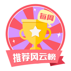 每周风云榜# 天猫极限盛典/京东纸品神券/天猫国际红包等  超高人气(有奖)