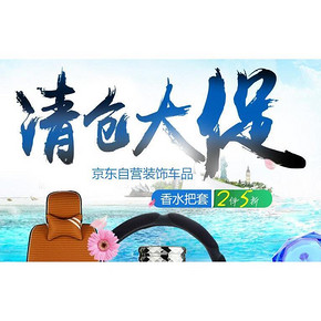 促销活动# 京东清仓大促 汽车装饰 2件5折