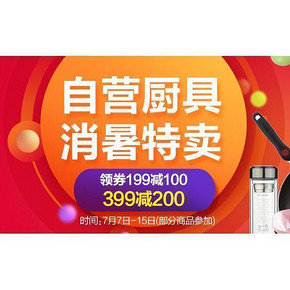 促销活动# 京东厨具家居 消暑特卖 满199减100/399减200券
