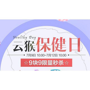 促销活动# 云猴全球购 云猴保健日专场 全额包税/低至9.9元
