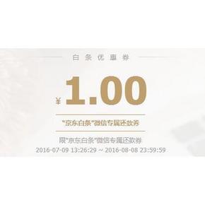 蚊子肉# 京东白条 微信专属还款1元  你领到了吗