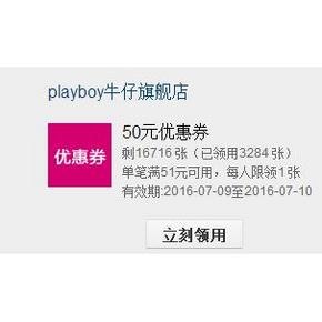 手慢无券# playboy牛仔旗舰店 满51-50元优惠券 速速领取！