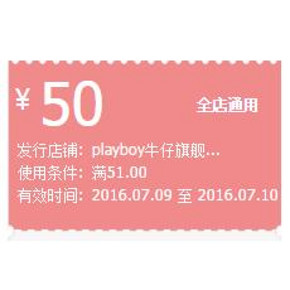 优惠券# 花花公子天猫旗舰店 50元现金券 速速领取！