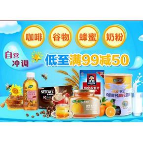 促销活动# 京东 冲调饮品专场 低至每满99减50