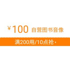领券预告# 京东 图书音像 满200减100券 整点可抢！