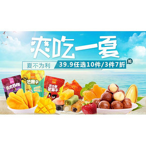 促销活动# 京东 爽吃一夏 蜜饯/干果/饼干等 39.9任选10件