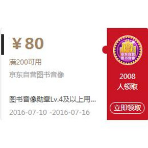 优惠券# 京东 图书音像勋章 满200-80/满200-60