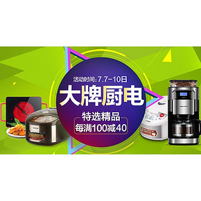 促销活动# 京东 大牌厨电专场 每满100减40 最后一天啦！