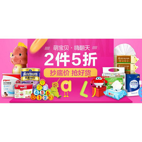 促销活动# 天猫超市 萌宝贝嗨翻天 2件5折 仅限今日！