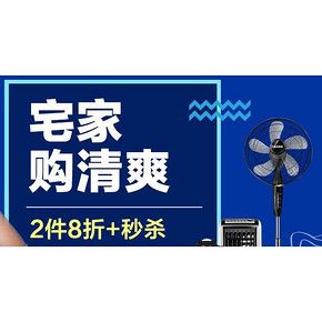 促销活动# 苏宁 宅家购清爽 2件8折+秒杀