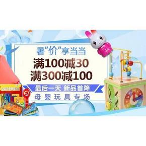 促销活动# 当当 母婴玩具专场 满100-30/300-100！