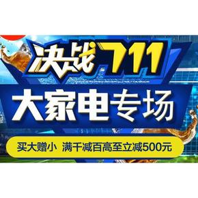 促销活动# 国美 决战711大家电 满千减百！最高立减500！