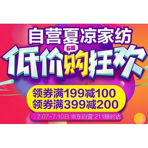 低价狂欢购# 京东 夏凉家纺 满199-100券/满399-200券免费领