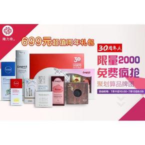 全额免单# 隆力奇 30周年礼盒甄选套装 699返699元(仅限2000份)