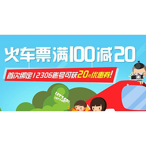 优惠券# 京东旅行 火车票  首次绑定12306 可满100减20