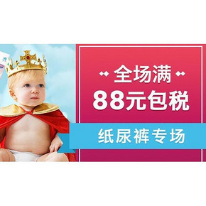促销活动# 考拉海购 纸尿裤专场 全场满88元包税