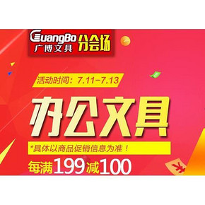促销活动# 京东广博文具会场 限时3天 每满199-100