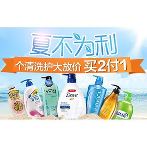 促销活动# 天猫超市 夏不为利 个清洗护大放价 买2付1！