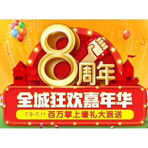 促销活动# 1号店 8周年 全城狂欢嘉年华 红包雨/1元购/抢免单！