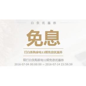 优惠券# 京东白条 家电12期免息券 限量领取